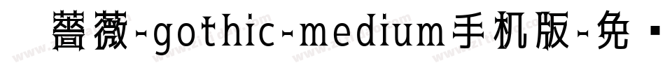黑薔薇-gothic-medium手机版字体转换