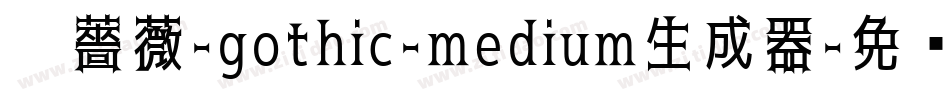 黑薔薇-gothic-medium生成器字体转换