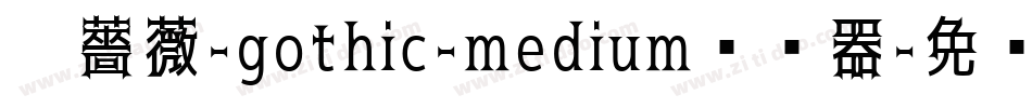 黑薔薇-gothic-medium转换器字体转换