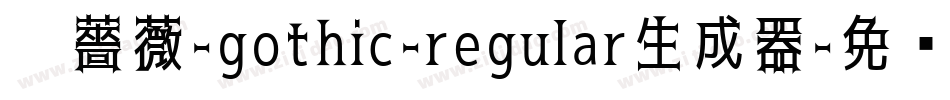 黑薔薇-gothic-regular生成器字体转换