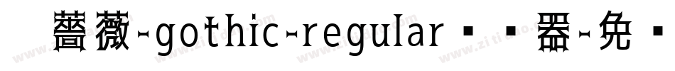 黑薔薇-gothic-regular转换器字体转换