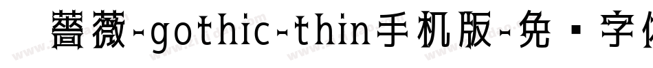 黑薔薇-gothic-thin手机版字体转换