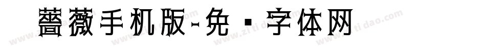 黑薔薇手机版字体转换
