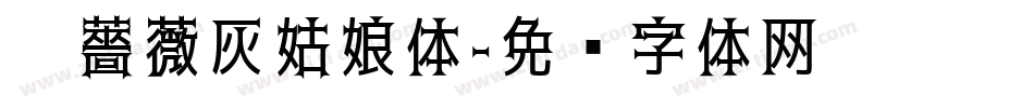 黑薔薇灰姑娘体字体转换