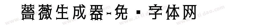 黑薔薇生成器字体转换