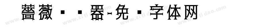 黑薔薇转换器字体转换