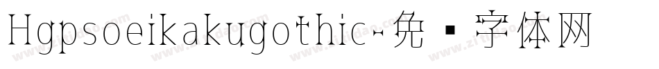 Hgpsoeikakugothic字体转换