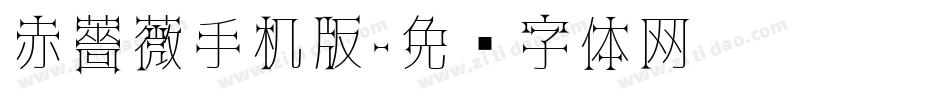 赤薔薇手机版字体转换