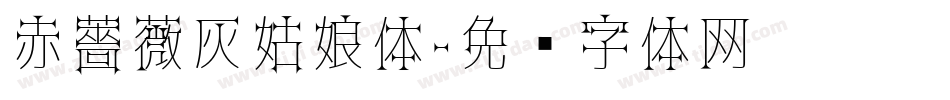 赤薔薇灰姑娘体字体转换