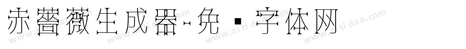 赤薔薇生成器字体转换