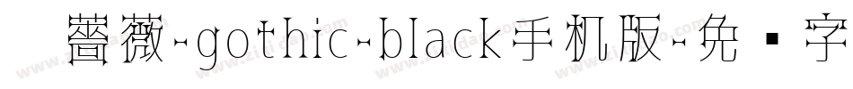黑薔薇-gothic-black手机版字体转换