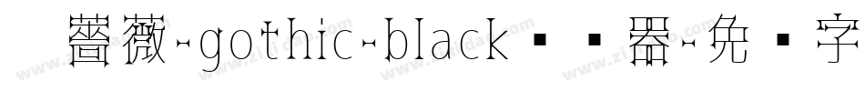黑薔薇-gothic-black转换器字体转换