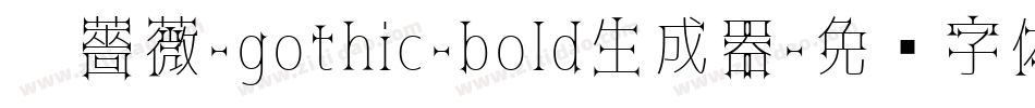 黑薔薇-gothic-bold生成器字体转换