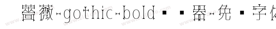 黑薔薇-gothic-bold转换器字体转换
