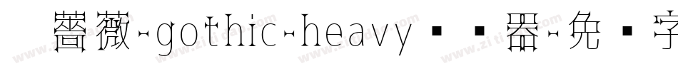 黑薔薇-gothic-heavy转换器字体转换