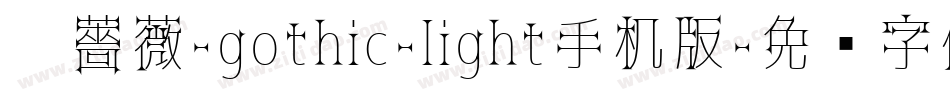 黑薔薇-gothic-light手机版字体转换