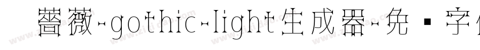 黑薔薇-gothic-light生成器字体转换