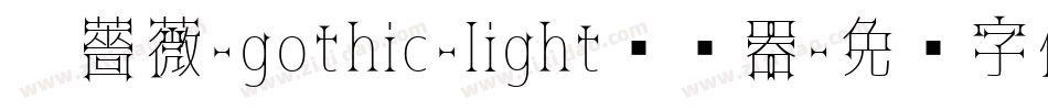 黑薔薇-gothic-light转换器字体转换