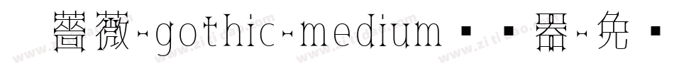 黑薔薇-gothic-medium转换器字体转换