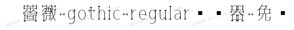 黑薔薇-gothic-regular转换器字体转换