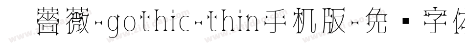 黑薔薇-gothic-thin手机版字体转换