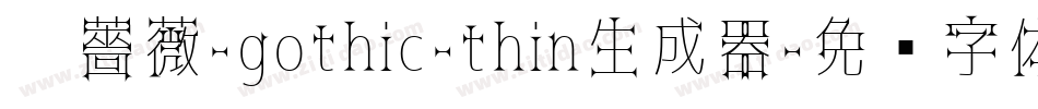 黑薔薇-gothic-thin生成器字体转换