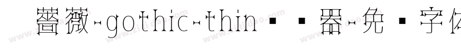 黑薔薇-gothic-thin转换器字体转换