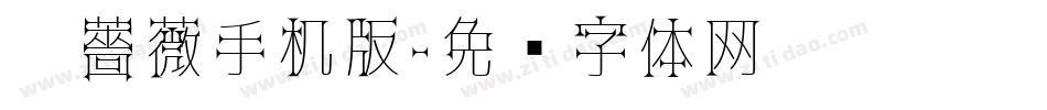 黑薔薇手机版字体转换