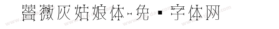 黑薔薇灰姑娘体字体转换