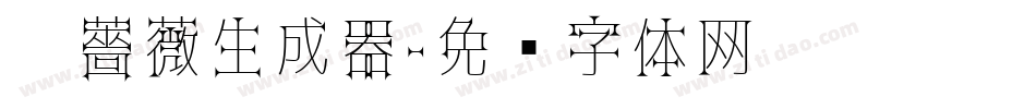 黑薔薇生成器字体转换