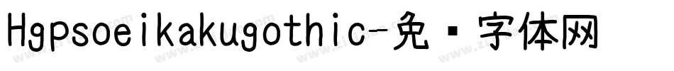 Hgpsoeikakugothic字体转换