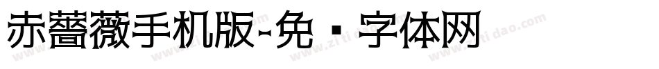 赤薔薇手机版字体转换