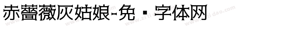 赤薔薇灰姑娘字体转换