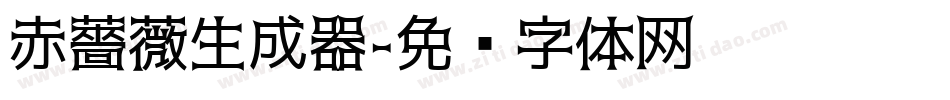 赤薔薇生成器字体转换