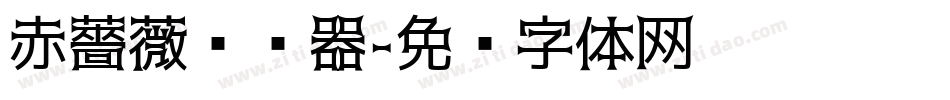 赤薔薇转换器字体转换