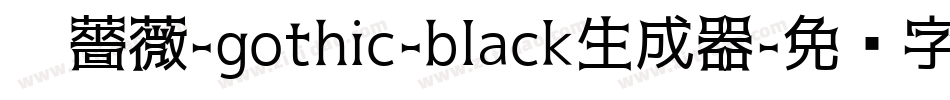 黑薔薇-gothic-black生成器字体转换