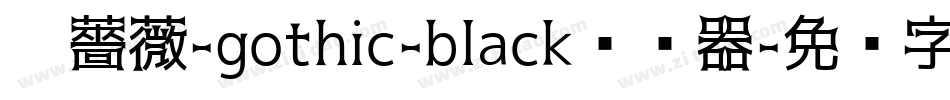黑薔薇-gothic-black转换器字体转换