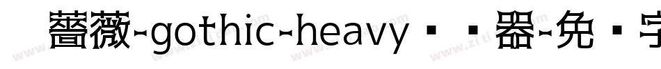 黑薔薇-gothic-heavy转换器字体转换