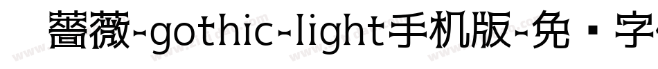 黑薔薇-gothic-light手机版字体转换