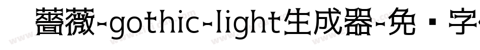 黑薔薇-gothic-light生成器字体转换
