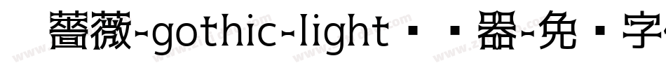 黑薔薇-gothic-light转换器字体转换