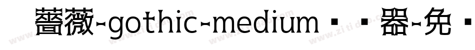 黑薔薇-gothic-medium转换器字体转换