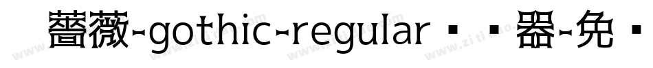 黑薔薇-gothic-regular转换器字体转换