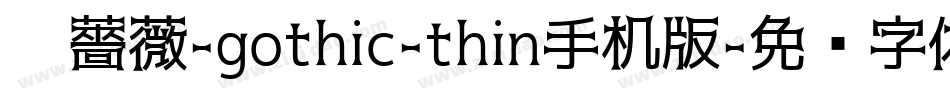 黑薔薇-gothic-thin手机版字体转换