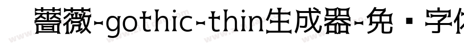 黑薔薇-gothic-thin生成器字体转换