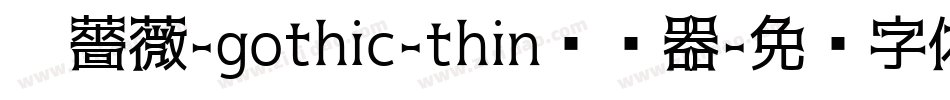 黑薔薇-gothic-thin转换器字体转换