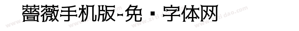 黑薔薇手机版字体转换