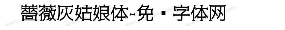 黑薔薇灰姑娘体字体转换