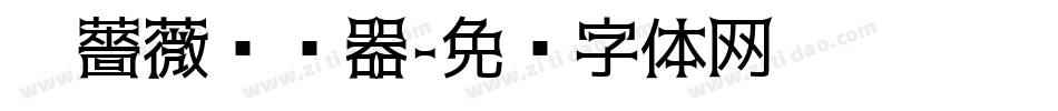 黑薔薇转换器字体转换