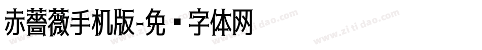 赤薔薇手机版字体转换